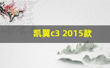 凯翼c3 2015款怎么样,凯翼c3二手车值得买吗